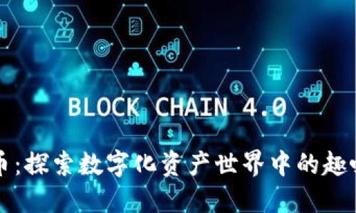 加密货币：探索数字化资产世界中的趣味与魅力