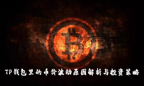 TP钱包里的币价波动原因解析与投资策略