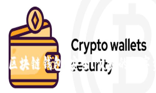 全面了解Cobe区块链钱包：安全、便捷的数字资产管理工具
