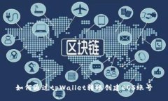 如何通过tpWallet转账创建