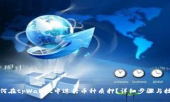 如何在tpWallet中进行币种质