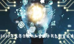 2023年值得信赖的加密硬件