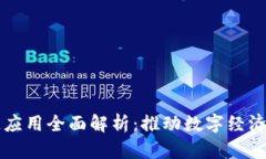 区块链应用全面解析：推
