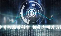 区块链与体育的应用研究