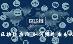 探索bapp区块链应用：如何