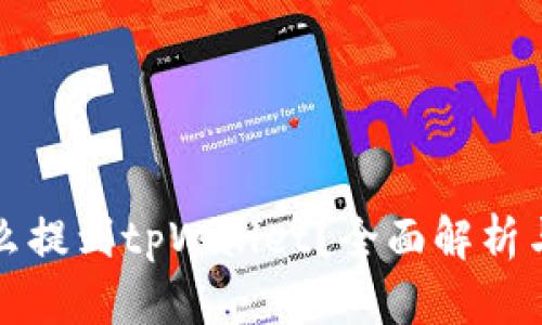 抹茶币怎么提到tpWallet？全面解析与操作指南