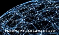 美国近期对加密货币洗钱