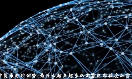 
加密货币支付优势：为什么越来越多的商家选择接受加密货币