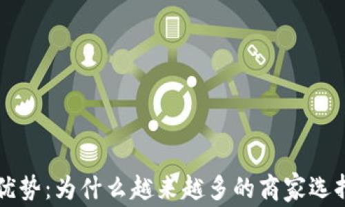 
加密货币支付优势：为什么越来越多的商家选择接受加密货币