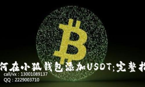 如何在小狐钱包添加USDT：完整指南