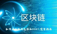 如何在小狐钱包添加USDT：