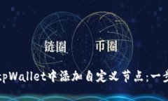 如何在tpWallet中添加自定义