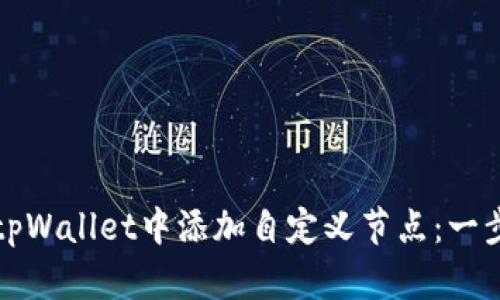 如何在tpWallet中添加自定义节点：一步步指南