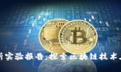 区块链应用转化分析实验