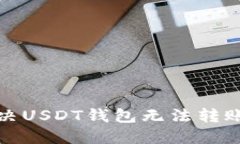 如何解决USDT钱包无法转账