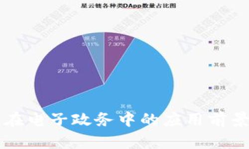 区块链在电子政务中的应用前景与挑战