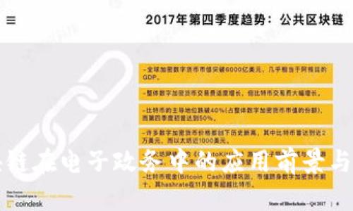 区块链在电子政务中的应用前景与挑战