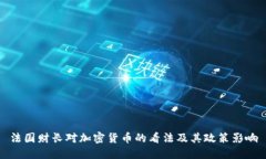 法国财长对加密货币的看