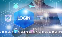 比特币钱包丢了会怎样？