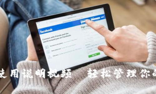 tpWallet使用说明视频—轻松管理你的数字资产