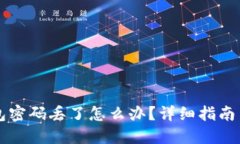 以太坊钱包密码丢了怎么