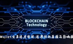 tpWallet交易速度分析：速率