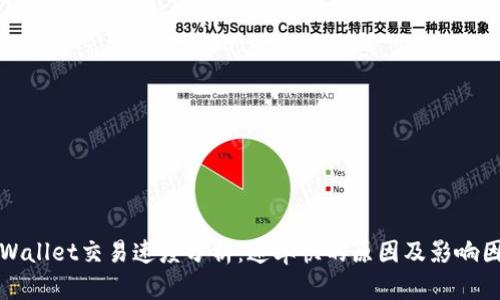 tpWallet交易速度分析：速率快的原因及影响因素