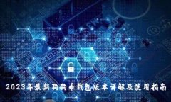 2023年最新狗狗币钱包版本