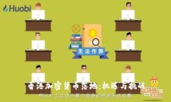 香港加密货币落地：机遇