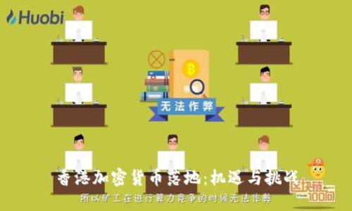 香港加密货币落地：机遇与挑战