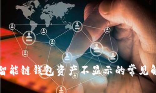 TP币安智能链钱包资产不显示的常见解决方法