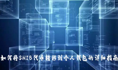 如何将SHIB代币转移到个人钱包的详细指南