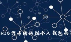 如何将SHIB代币转移到个人