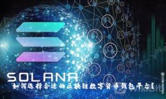 如何选择合适的区块链数