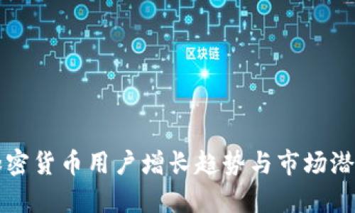 全球加密货币用户增长趋势与市场潜力分析