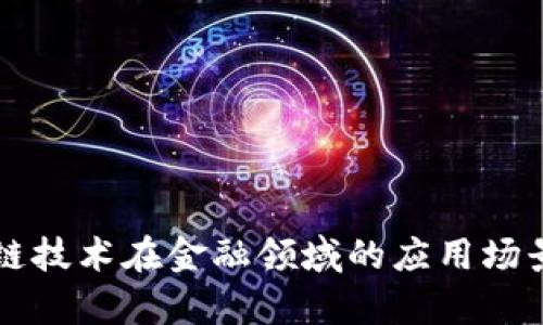 区块链技术在金融领域的应用场景解析