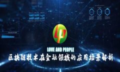 区块链技术在金融领域的