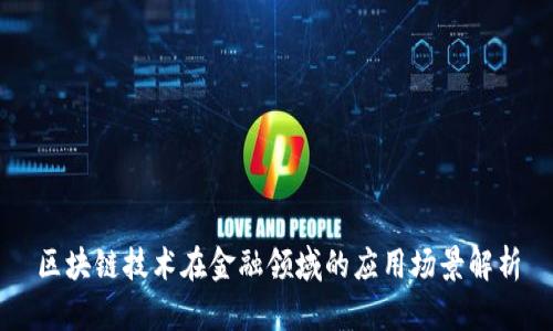 区块链技术在金融领域的应用场景解析