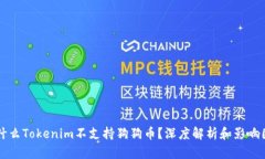 为什么Tokenim不支持狗狗币