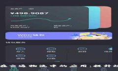 区块链技术在交通物流中