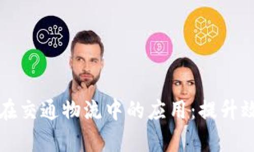 区块链技术在交通物流中的应用：提升效率与透明度