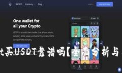 tpWallet买USDT靠谱吗？全面