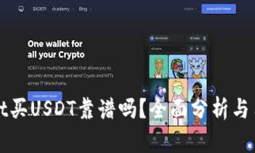 tpWallet买USDT靠谱吗？全面分析与用户指南