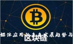 : 区块链媒体应用的未来发