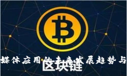 : 区块链媒体应用的未来发展趋势与实践案例