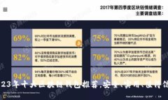 2023年十大区块链钱包推荐