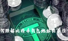 如何理解比特币钱包地址