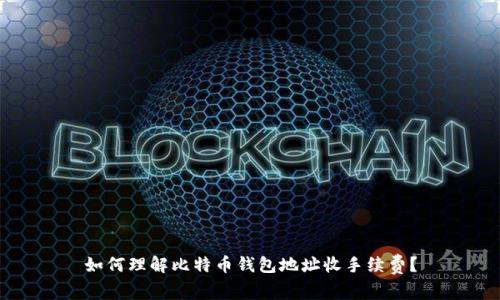 如何理解比特币钱包地址收手续费？