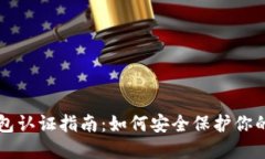 以太坊钱包认证指南：如