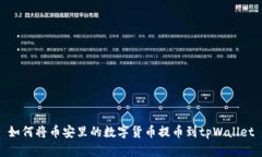 如何将币安里的数字货币